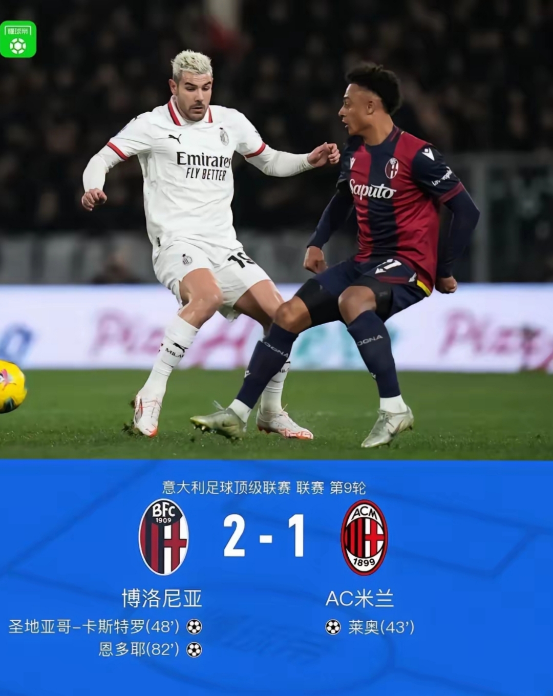 米兰德比再战谁能笑到最后？
