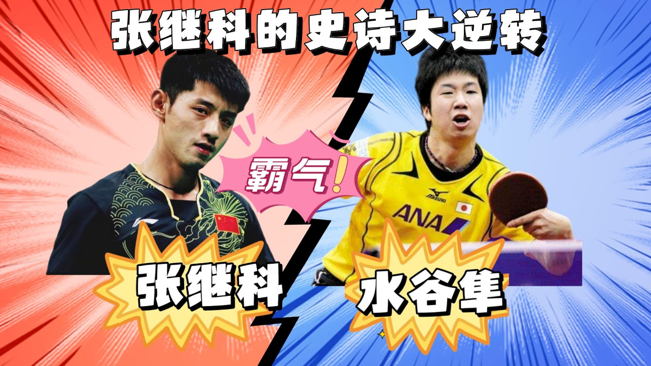 包含中国乒乓球队爆冷比利时乒乓球队，张继科绝境逆转的词条