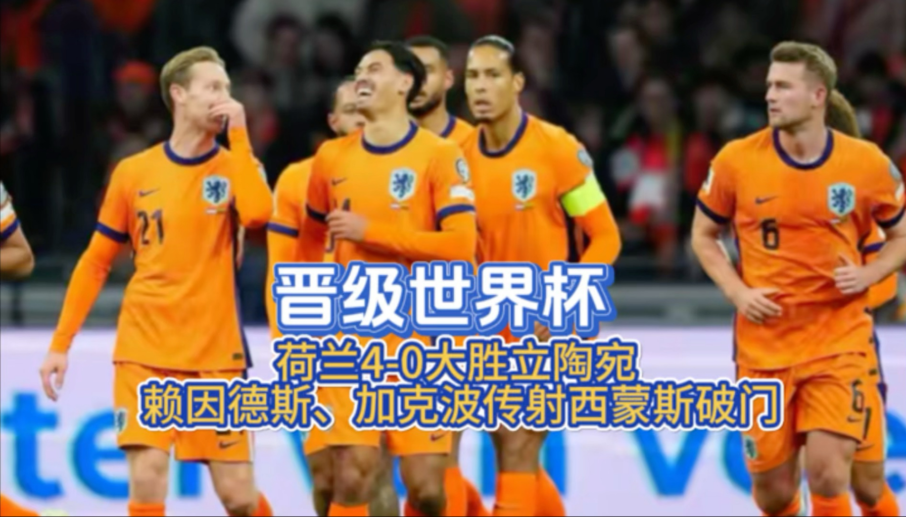 荷兰完胜巴西，莫德里奇爆发神勇